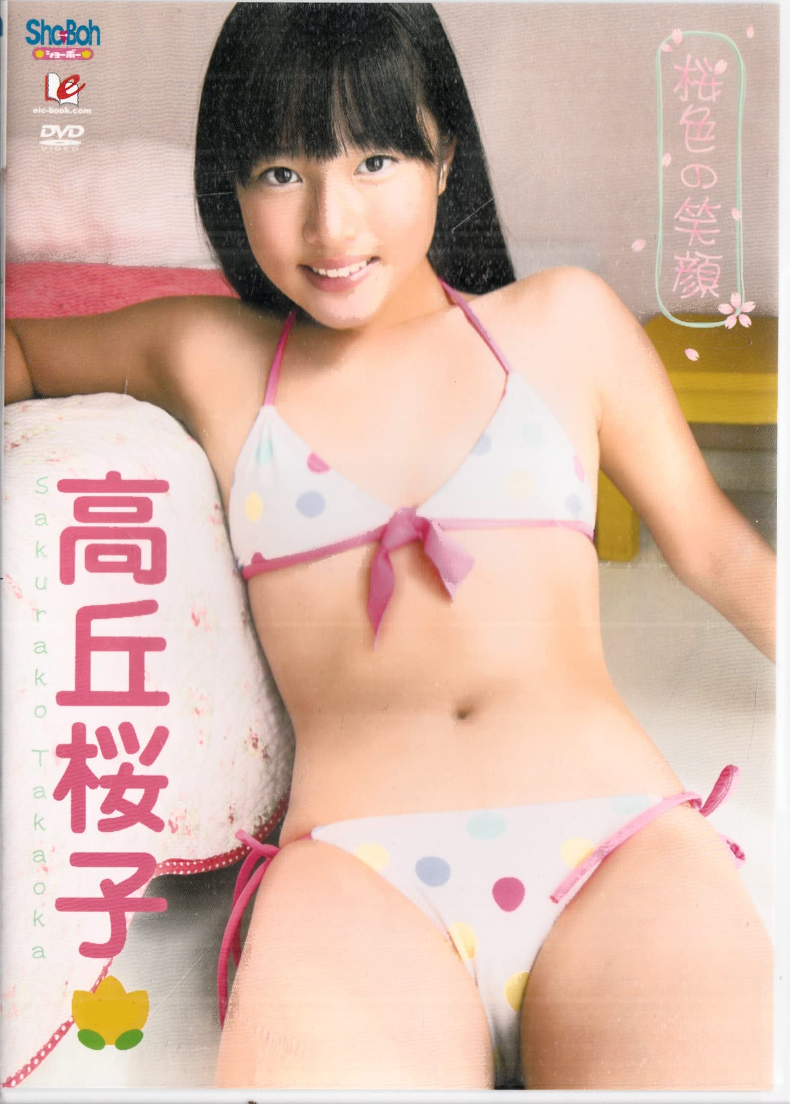Amazon.co.jp: 高丘桜子 桜色の笑顔 [DVD] : パソコン・周辺機器